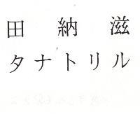 田納滋/タナトリル