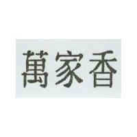 萬家香