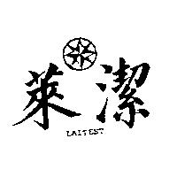 萊潔及圖 LAITEST