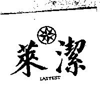 萊潔及圖 LAITEST