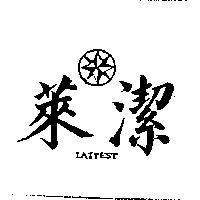 萊潔及圖 LAITEST