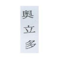 奧立多