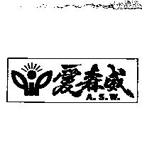 愛森威及圖 A.S.W.