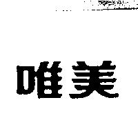 唯美