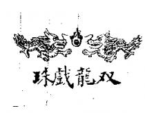 双龍戲珠及圖