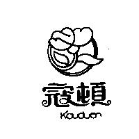 寇頓及圖 Kouduen