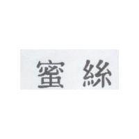 蜜絲