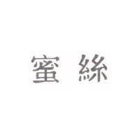 蜜絲