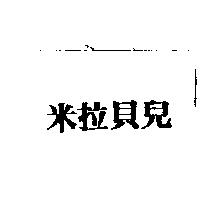 米拉貝兒