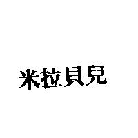 米拉貝兒