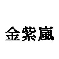 金紫嵐