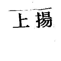 上揚