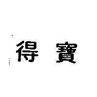 得寶
