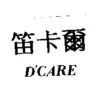 笛卡爾 D'CARE