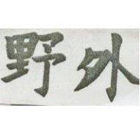 野外