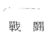 戰鬪