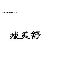 瘦美舒