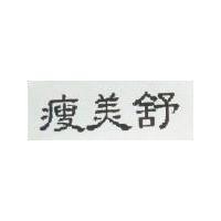 瘦美舒