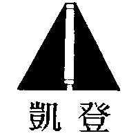 凱登及圖