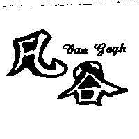 凡谷 Van Gogh