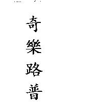 奇樂路普
