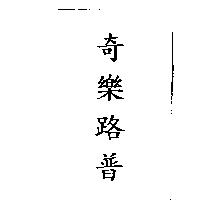 奇樂路普