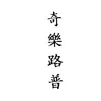 奇樂路普