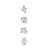 奇樂路普