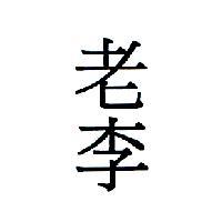 老李