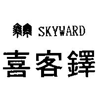 喜客鐸及圖 SKYWARD