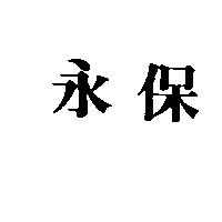 永保