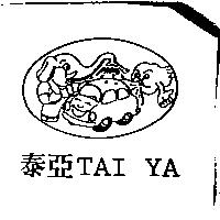 泰亞 TAI YA 及圖
