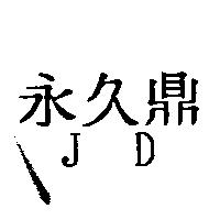 永久鼎 JD