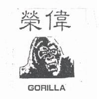 榮偉 GORILLA 及圖