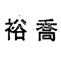 裕喬