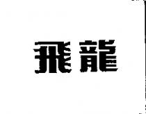 飛龍