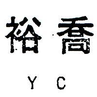裕喬 YC 