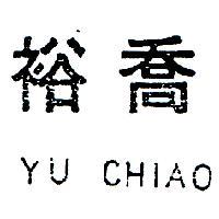 裕喬 YU CHIAO 