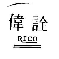 偉詮 RICO 及圖