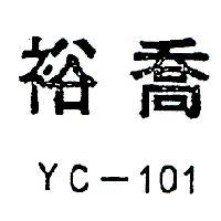 裕喬 YC – 101 