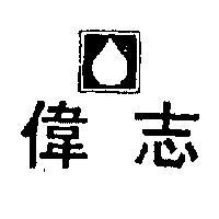 偉志及圖