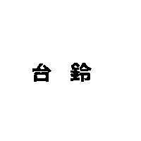 台鈴