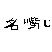 名嘴 U
