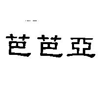芭芭亞