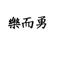 樂而勇