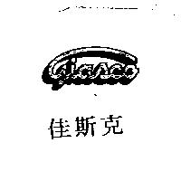 佳斯克 GIASCO