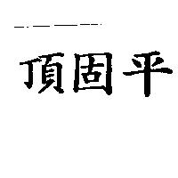 頂固平