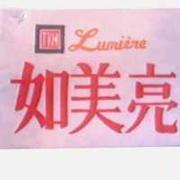 如美亮