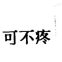 可不疼