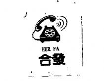 合發及圖 HER FA